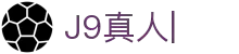J9真人-游戏第一品牌